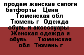 продам женские сапоги -батфорты › Цена ­ 3 000 - Тюменская обл., Тюмень г. Одежда, обувь и аксессуары » Женская одежда и обувь   . Тюменская обл.,Тюмень г.